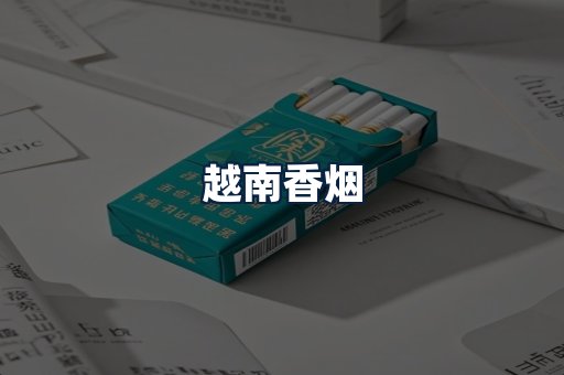 越南香烟