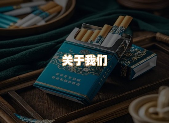 关于尊泉魂香烟批发